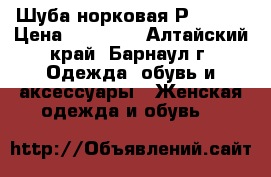 Шуба норковая Р 42-44 › Цена ­ 40 000 - Алтайский край, Барнаул г. Одежда, обувь и аксессуары » Женская одежда и обувь   